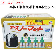 【送料無料】アースノーマット 本体＋取替えボトル 4本セット 60日用×4パック 詰替え 詰め替え 蚊取り …