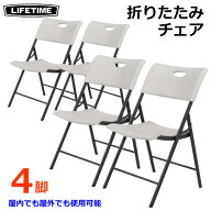 【大型商品】LIFETIME 折りたたみチェア 【4脚】 折り畳み 椅子 チェアー ポータブル フォールディングチ…