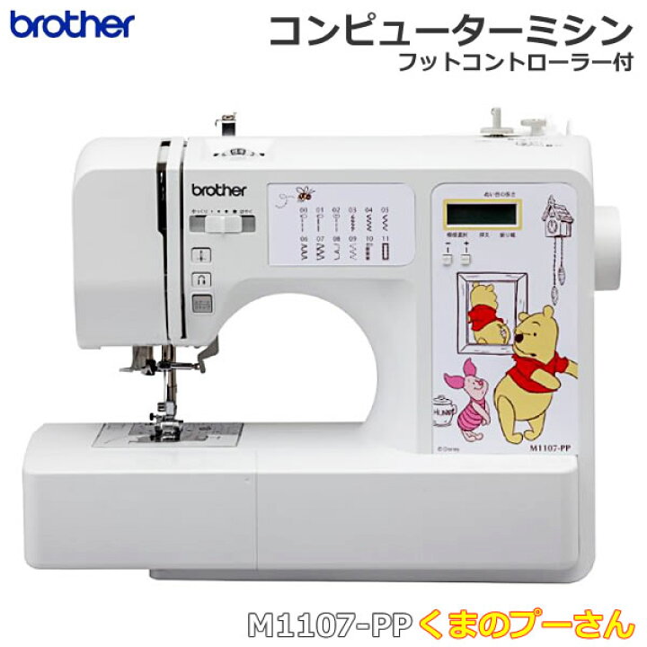 楽天市場 送料無料 Brother ブラザー コンピューターミシン くまのプーさん M1107 Pp Disney ディズニー 初心者 フットコントローラー付 ウイッチ