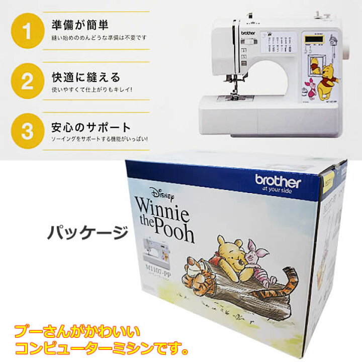 Brother 電子ミシン M1107-PP くまのプーさん 