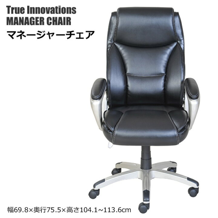 楽天市場】【送料無料】True Innovations マネージャーチェアー 