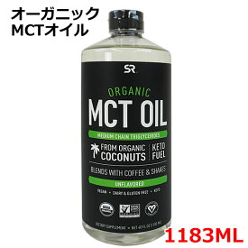 【送料無料】オーガニック MCTオイル ココナッツオイル 1183mL 有機ココナッツ スポーツリサーチ 中鎖脂肪酸油 c8 カプリル酸 1106g コストコ