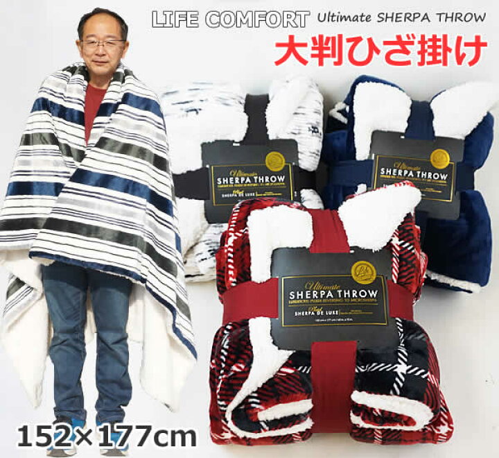 【送料無料】LIFE COMFORT シェルパ 大判ひざ掛け ブランケット 152×177cm ULTIMATE SHERPA THROW  リバーシブル ライフコンフォート 毛布 コストコ ウイッチ