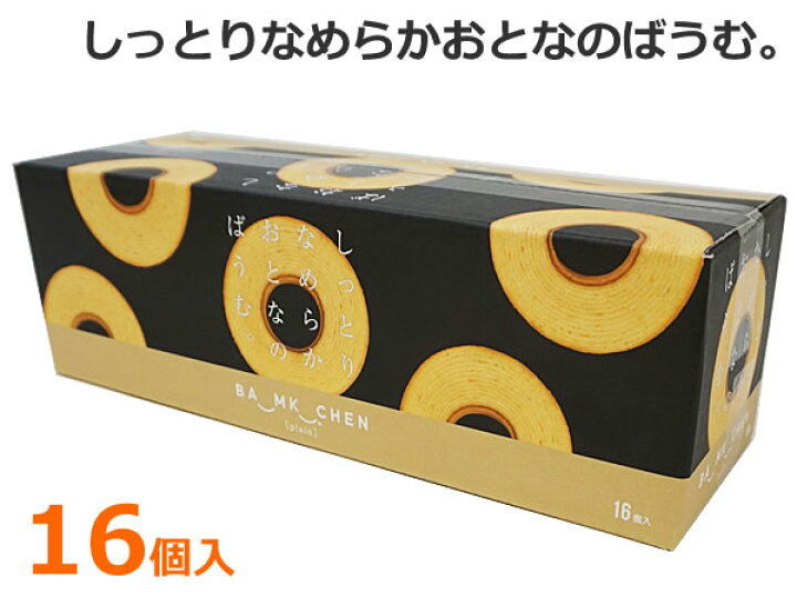 楽天市場】【送料無料】しっとりなめらかおとなのばうむ。16個入 