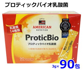 【送料無料】プロティックバイオ乳酸菌 3g×90包 ビフィズス菌　スティック 顆粒 270g GREAT AMERICAN NUTRITION ProticBio コストコ