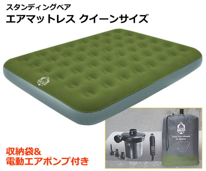 楽天市場】【送料無料】スタンディングベア エアマットレス クイーン 