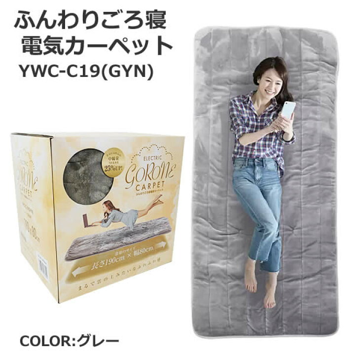 楽天市場】【送料無料】YAMAZEN ふんわり ごろ寝 電気カーペット YWC 