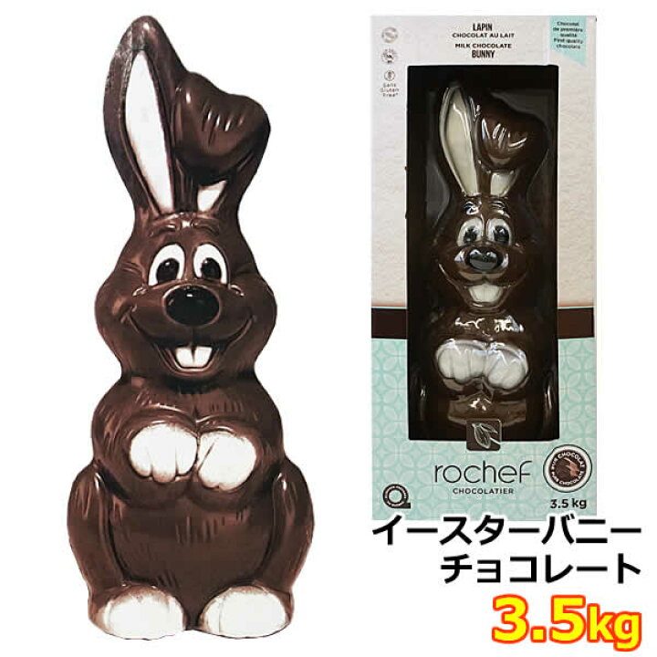 楽天市場 送料無料 ロシェ イースターバニー 特大チョコレート 3 5kg チョコ ウサギ うさぎ ミルクチョコレート Rochef Easter Bunny Chocolate 大容量 巨大 コストコ 賞味期限23年10月17日 ウイッチ