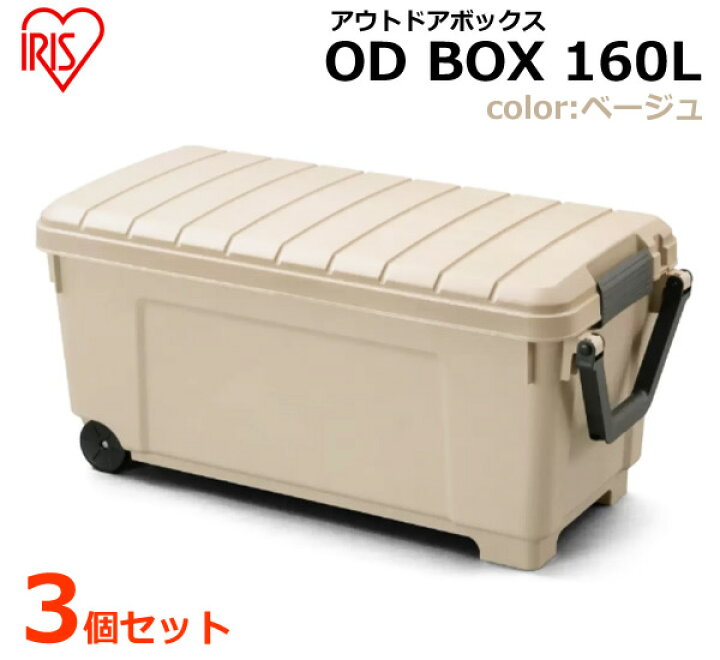 楽天市場】【送料無料・直送品】アイリスオーヤマ OD BOX アウトドア 