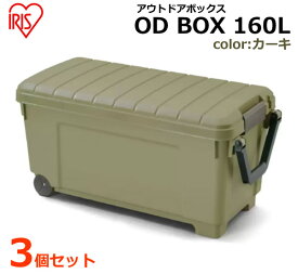 【送料無料・直送品】アイリスオーヤマ OD BOX アウトドアボックス 160L 3個セット カーキ ODB-1000 キャスター付き コンテナボックス ストレージボックス 収納ボックス 収納ケース ハードケース 大容量 コストコ