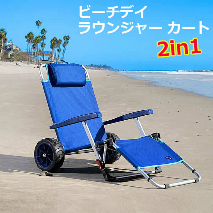 楽天市場 送料無料 直送品 ビーチデイ ラウンジャー カート 2way ビーチベッド キャリーカート 2in1 折りたたみ 海 ビーチ キャンプ アウトドア 公園 コストコ ウイッチ