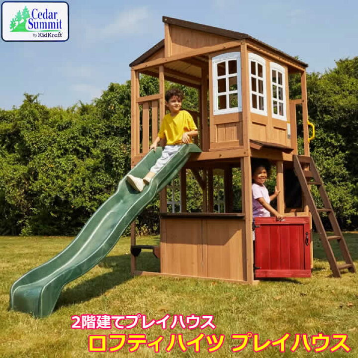 楽天市場】【送料無料・直送品】シダーサミット ロフティハイツ プレイ  