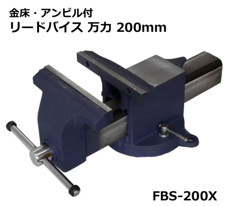 楽天市場】【送料無料・直送品】金床・アンビル付リードバイス 万力 
