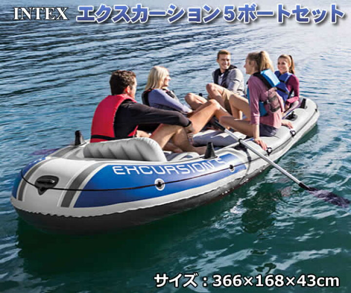楽天市場】【送料無料】INTEX社製 エクスカージョン5 ボートセット 