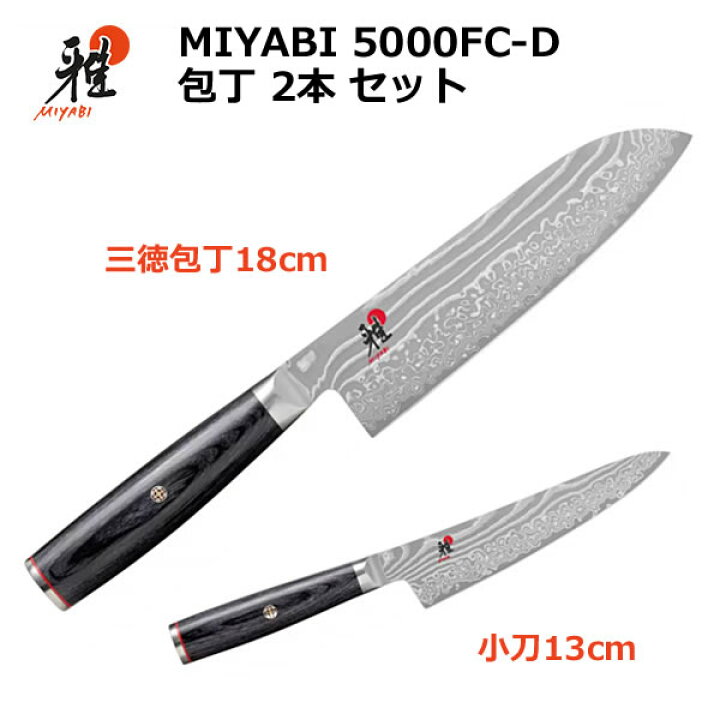 楽天市場】【送料無料・直送品】雅 MIYABI 5000FC-D 包丁 2本セット