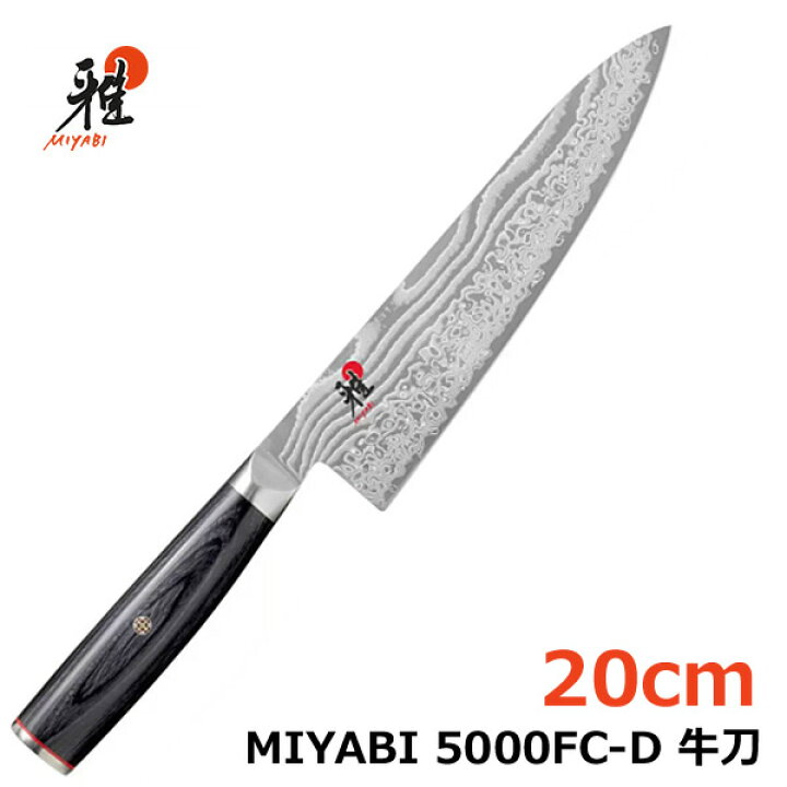 楽天市場】【送料無料・直送品】雅 MIYABI 5000FC-D 牛刀 20cm 34681  