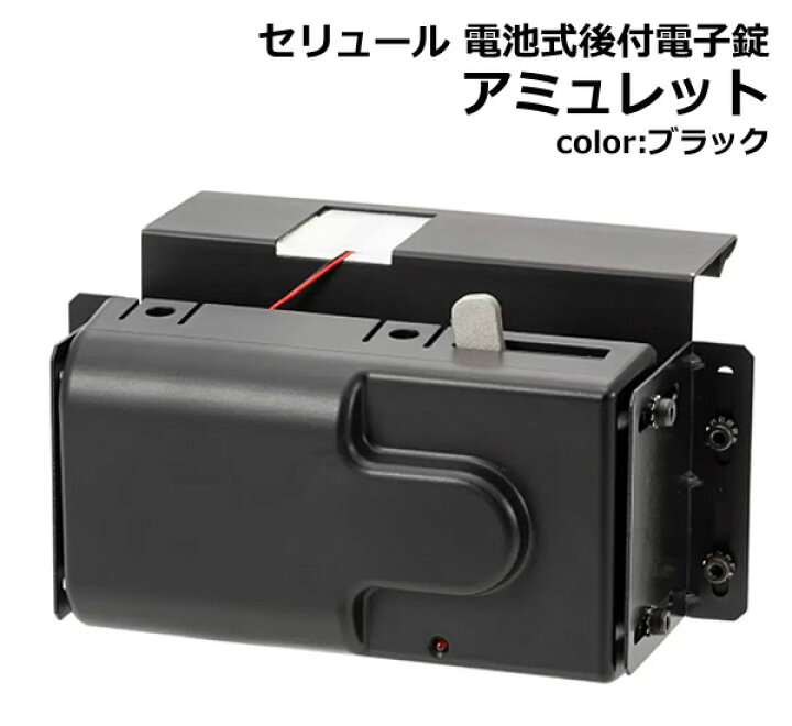 楽天市場】【送料無料・直送品】セリュール 電池式 後付け電子錠 