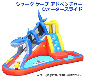 【送料無料・直送品】シャーク ケーブ アドベンチャー ウォータースライド 520×390×324cm ウォータースライダー プール キッズ 子ども すべり台 サメ ハッピーホップ 庭 水遊び 大型 ブロワー付属 3才～ コストコ