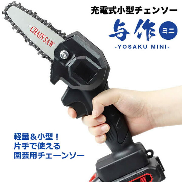 楽天市場】【送料無料】充電式 小型 チェーンソー 与作ミニ CS040-YSK 
