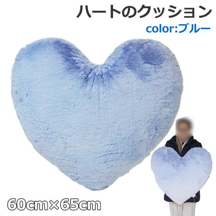 楽天市場 送料無料 ハート型 クッション 60cm 65cm ブルー 枕 ピロー おしゃれ かわいい 大きい コストコ ウイッチ
