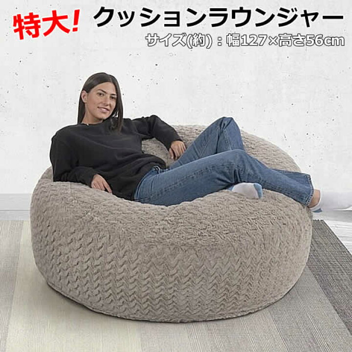楽天市場】【送料無料】特大サイズ ビッグ クッション ラウンジャー 