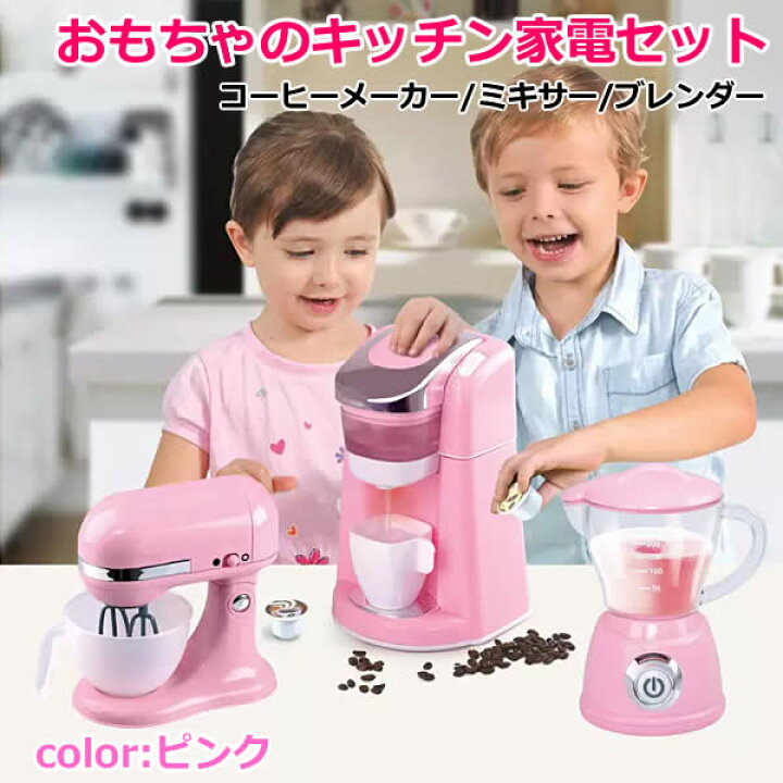 楽天市場 送料無料 おもちゃ キッチン家電 セット 3点 ピンク コーヒーメーカー ミキサー ブレンダー 玩具 知育 ごっこ遊び おままごと 3歳以上 プレイゴー クリスマス 誕生日 プレゼント コストコ ウイッチ
