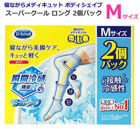 【送料無料】寝ながらメディキュット スーパークール ロング 2個パック Mサイズ アイスブルー ドクターショール Medi Qtto Dr.Scholl 接触冷感性 日本製