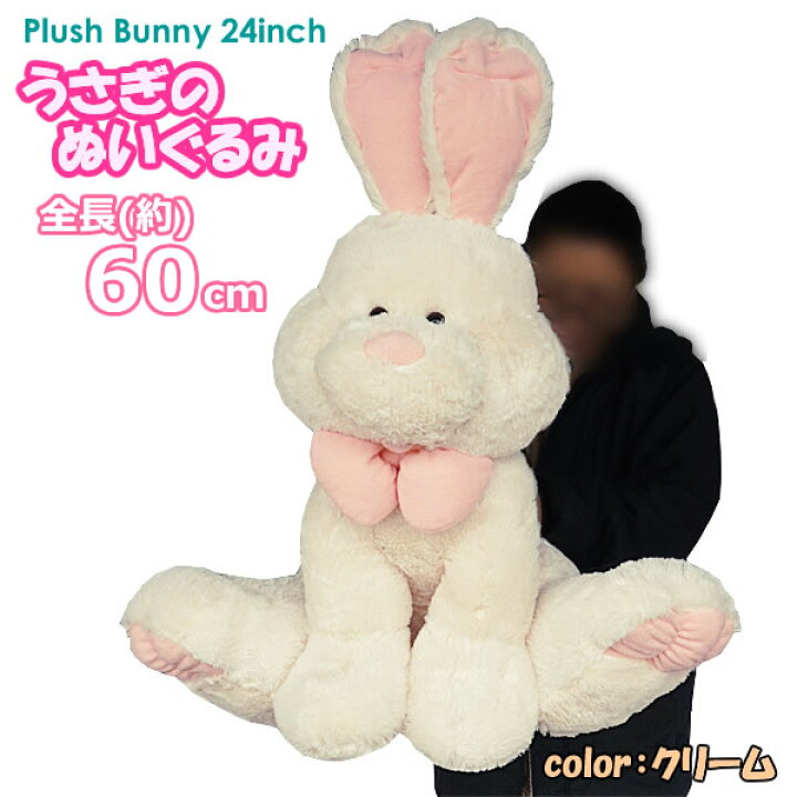 楽天市場 送料無料 うさぎのぬいぐるみ Hugfun Plush Bunny 24inch 座高60cm クリーム イースターバニー ウサギ 特大 大きい 誕生日 クリスマス プレゼント コストコ ウイッチ