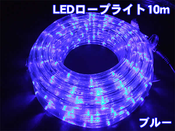 宅配 全品送料無料 高輝度LEDロープライト10m300球 ブルー 直径13mmタイプ