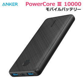 【送料無料】ANKER モバイルバッテリー PowerCore III 10000 大容量 10000mAh 薄型 コンパクト 軽量 スマートフォン スマホ 2台同時充電 約4回充電可能 PSE適合 アンカー