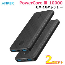 【送料無料】ANKER モバイルバッテリー PowerCore III 10000 【2個セット】 大容量 10000mAh 薄型 コンパクト 軽量 スマートフォン スマホ 2台同時充電 約4回充電可能 PSE適合 アンカー