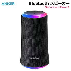 【送料無料・直送品】ANKER Bluetoothスピーカー Soundcore Flare 2 A3165N11 LEDライト IPX7 防水 360度サウンド アンカー サウンドコア 新品 コストコ