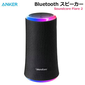 【送料無料・直送品】ANKER Bluetoothスピーカー Soundcore Flare 2 A3165N11 LEDライト IPX7 防水 360度サウンド アンカー 新品 コストコ