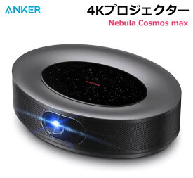 【送料無料・直送品】Anker 4Kプロジェクター Nebula Cosmos max D2150512 アンカー ホームシアター 家庭用 Android TV 9.0搭載 最大150インチ 1500ANSIルーメン オートフォーカス機能 ズーム機能 DolbyDigital Plus搭載 HDR10対応 コストコ