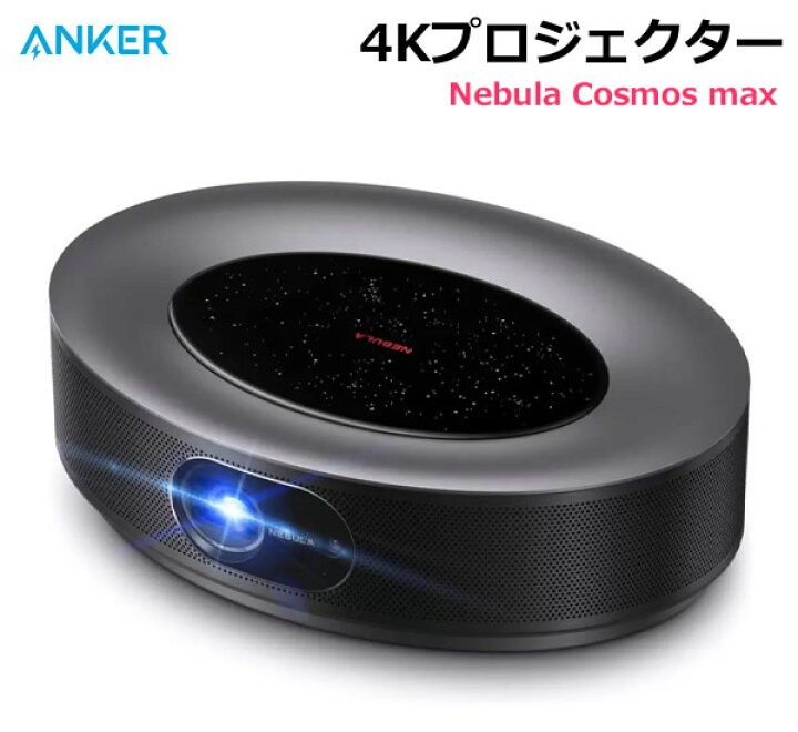 楽天市場】【送料無料・直送品】Anker 4Kプロジェクター Nebula Cosmos 