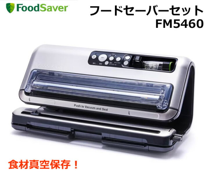 楽天市場】【送料無料】FoodSaver フードセーバー セット FM5460 真空 