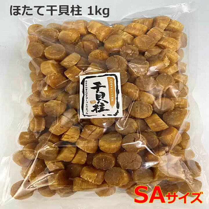 楽天市場】【送料無料・直送品】ほたて干貝柱 1kg SAサイズ おつまみ 