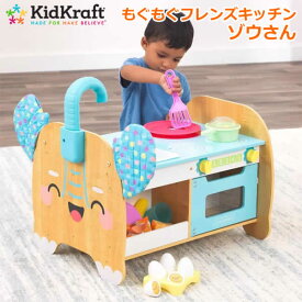 【送料無料・直送品】KidKraft キッドクラフト もぐもぐフレンズキッチン ゾウさん プレイキッチン 木製 小物付き 組立式 ごっこ遊び おままごと おもちゃ 知育玩具 セット 誕生日クリスマス プレゼント コストコ