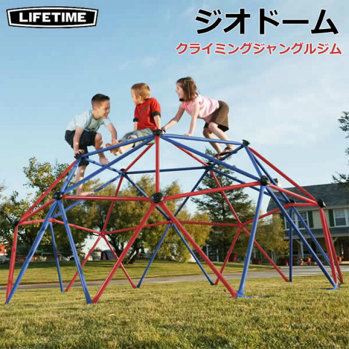 楽天市場】【送料無料・直送品】LIFETIME ジオドーム クライミング 