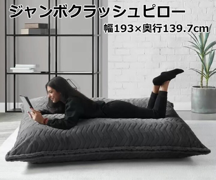 楽天市場】【送料無料・直送品】Lounge & Co ジャンボクラッシュピロー 