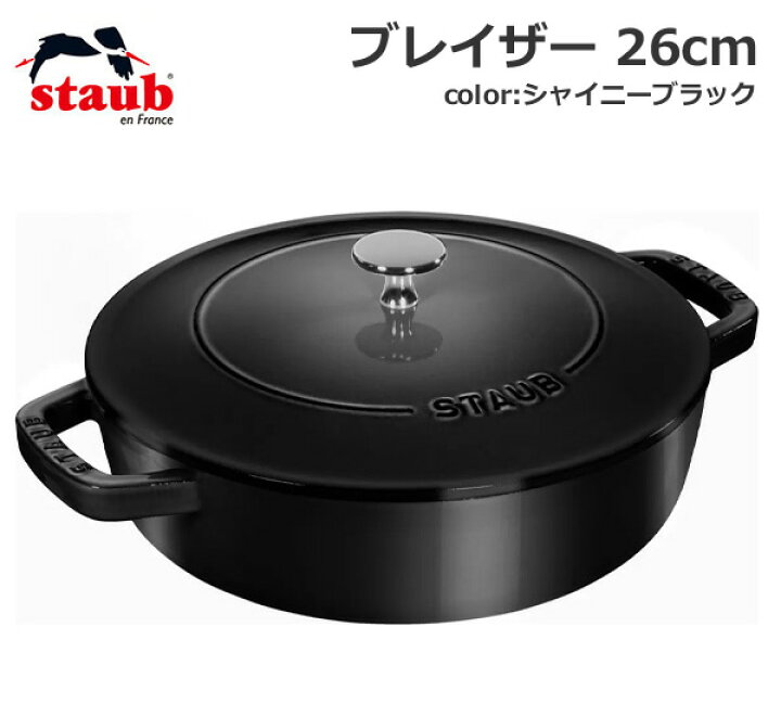 楽天市場】【送料無料】staub ストウブ ブレイザー 26cm シャイニー 