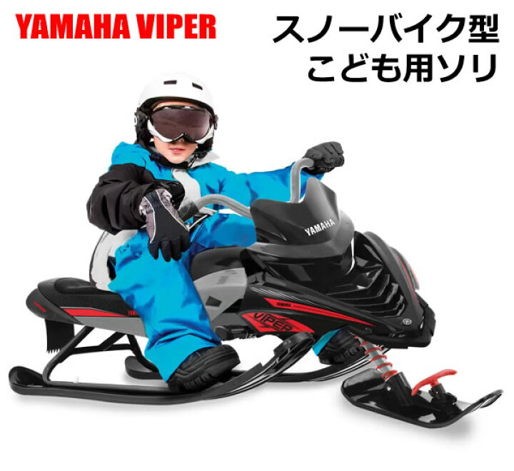 楽天市場】【送料無料】YAMAHA VIPER スノーバイク型 こども用ソリ  