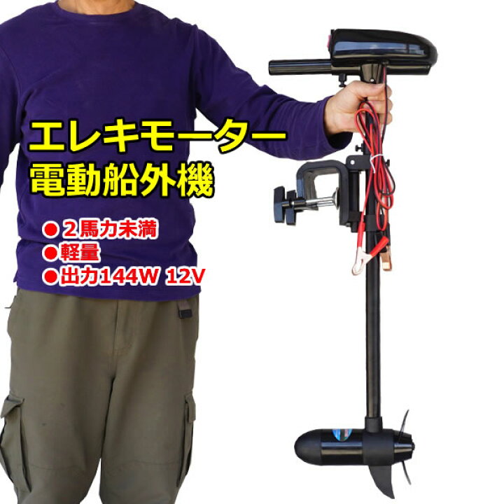 楽天市場】【送料無料】エレキモーター 電動船外機 2馬力未満 免許不要 