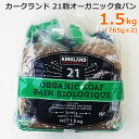 【送料無料】カークランド 21穀 オーガニック 食パン1.5kg (765g×2) 有機食パン オーガニックパン KIRKLAND Signature ORGANIC LOAF PAIN BIOLOGIQUE 21 GRAINS AND SEEDS ORGANIC LOAF 大容量 コストコ カークランドシグネチャー