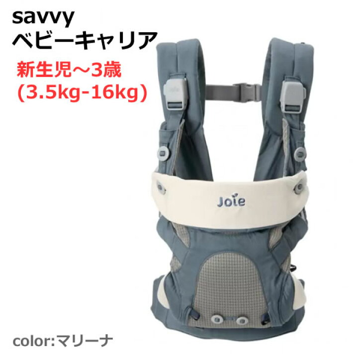 楽天市場】【送料無料】Joie ベビーキャリア Savvy マリーナ 抱っこ紐