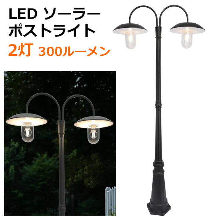 楽天市場】【送料無料】LUTEC LED ソーラー ポストライト 2灯 300 