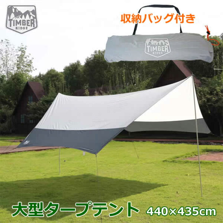楽天市場】【送料無料】TIMBER RIDGE ティンバーリッジ 大型 タープ 