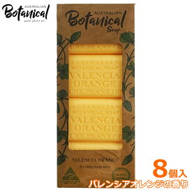 【送料無料】オーストラリアン ボタニカル ソープ 8個入 バレンシアオレンジの香り 化粧石けん 固形石鹸 バーソープ 8個セット シア脂 Australian Botanical Soap コストコ