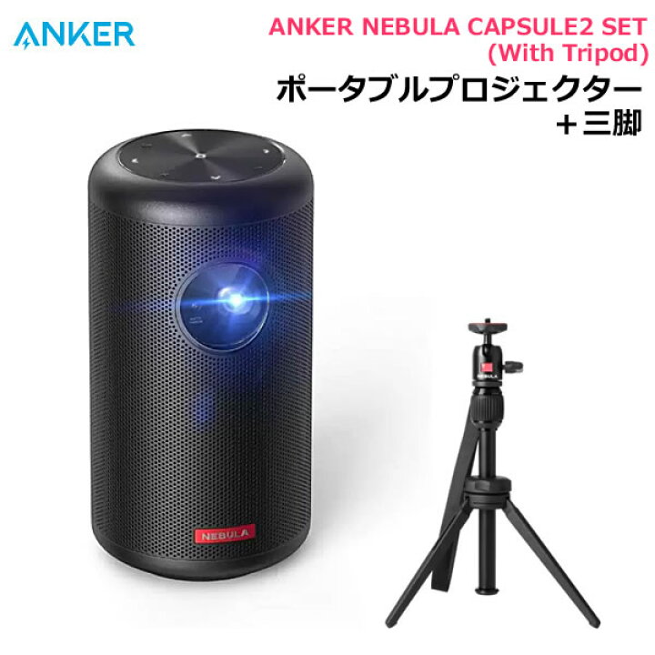 楽天市場】【送料無料・直送品】ANKER Nebula Capsule 2 Set 