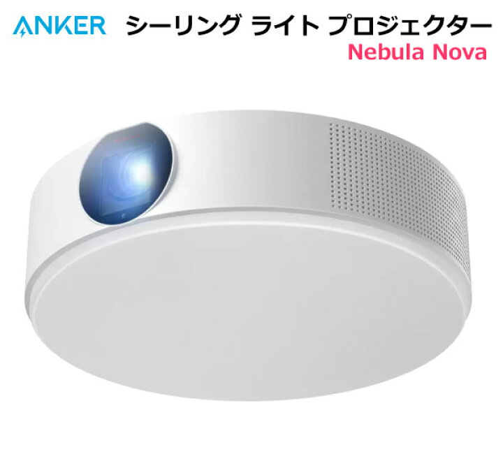 楽天市場】【送料無料・直送品】Anker シーリングライト 